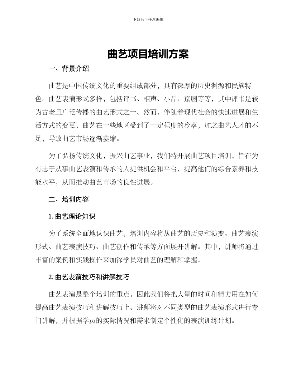 曲艺项目培训方案_第1页