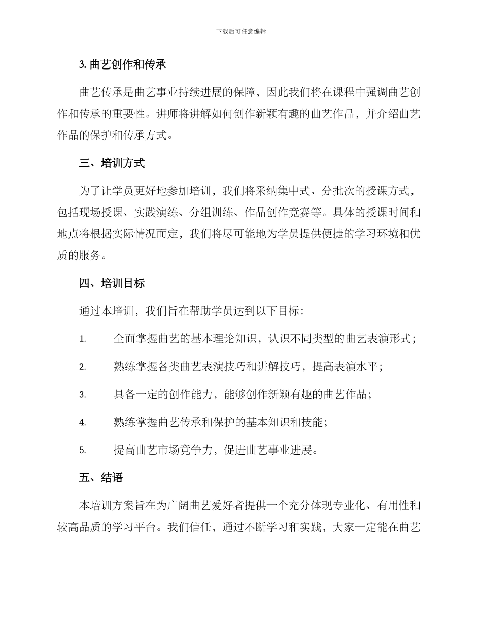 曲艺项目培训方案_第2页