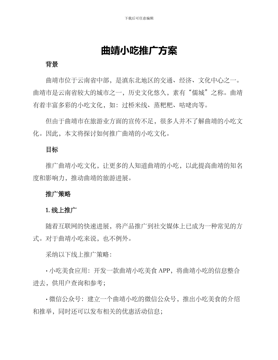 曲靖小吃推广方案_第1页