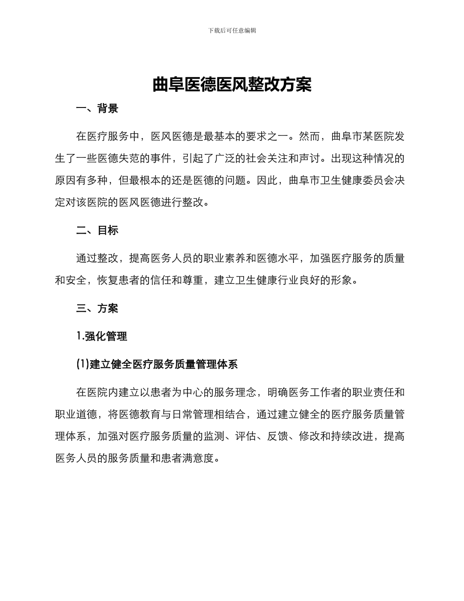 曲阜医德医风整改方案_第1页