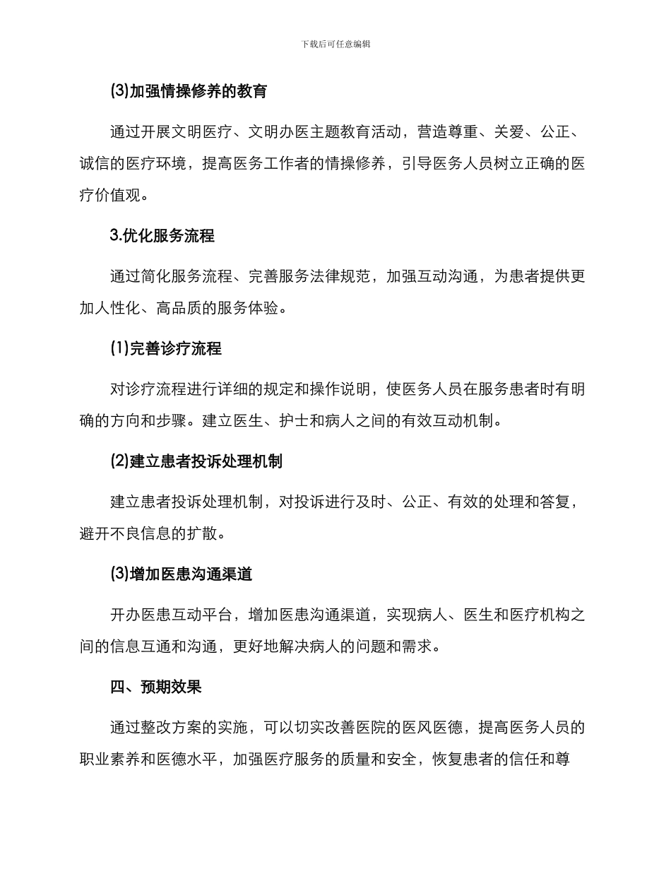 曲阜医德医风整改方案_第3页