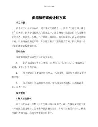 曲阜旅游宣传计划方案