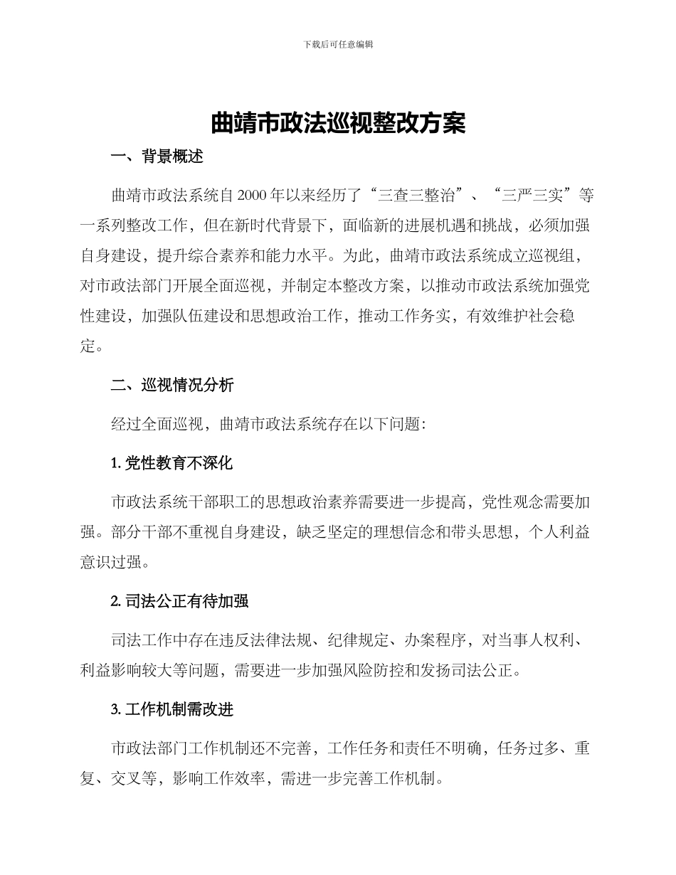 曲靖政法巡视整改方案_第1页