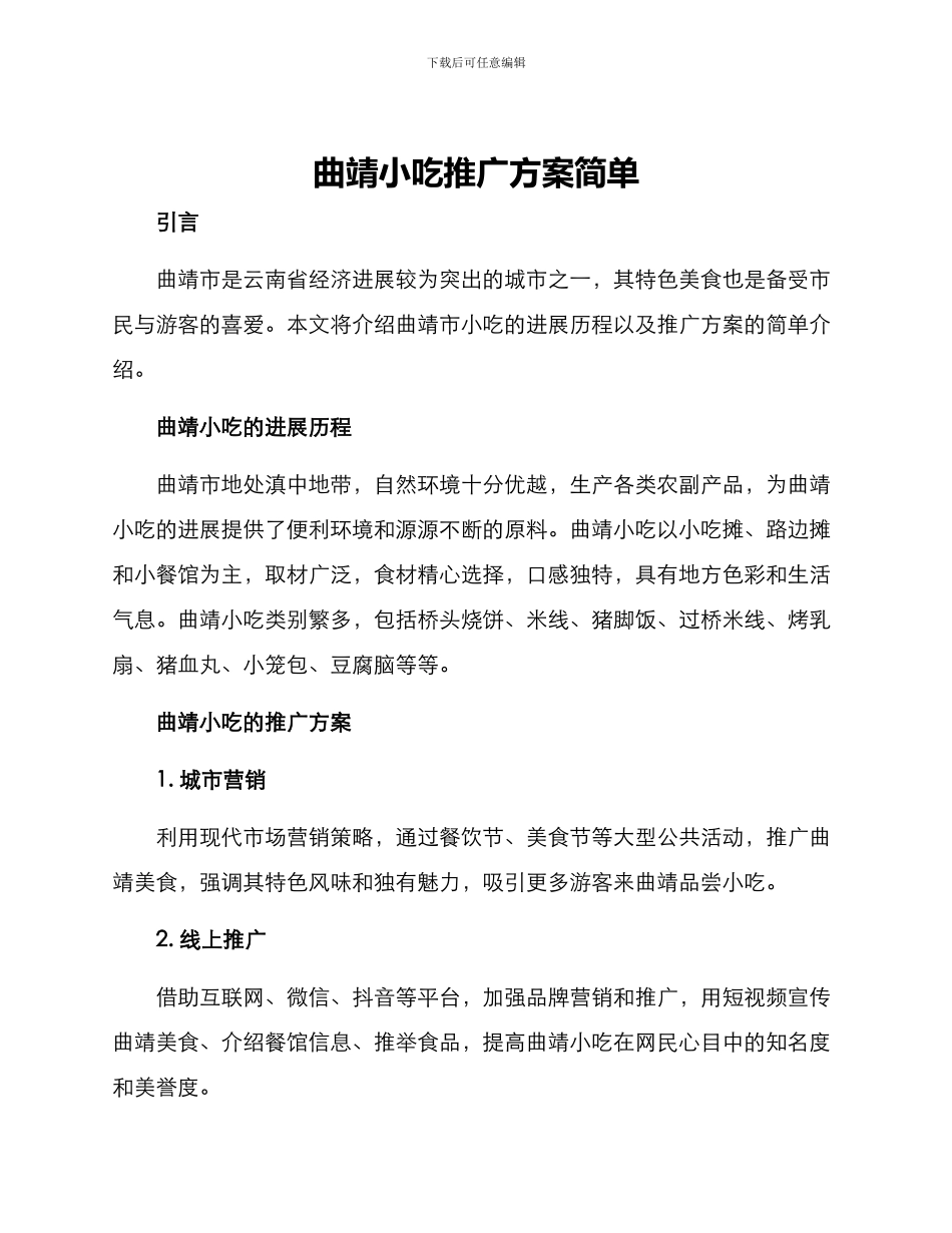曲靖小吃推广方案简单_第1页