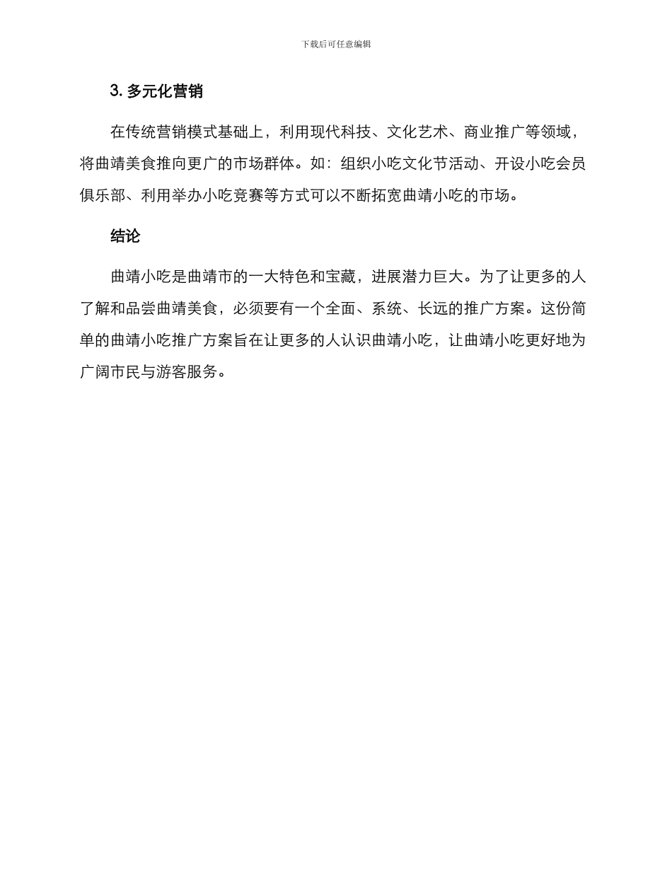 曲靖小吃推广方案简单_第2页