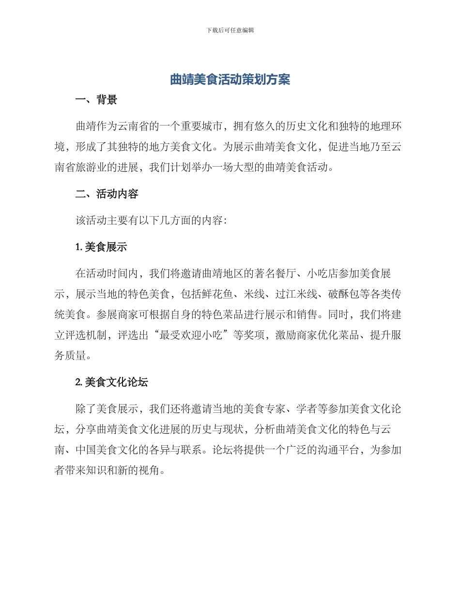 曲靖美食活动策划方案_第1页