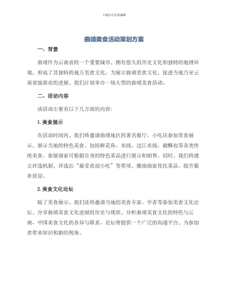 曲靖美食活动策划方案