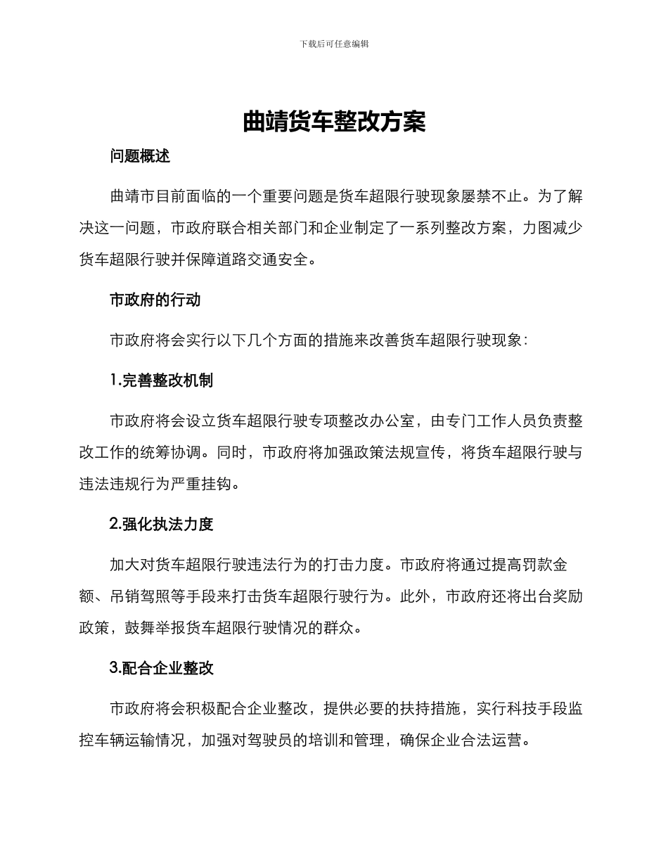 曲靖货车整改方案_第1页