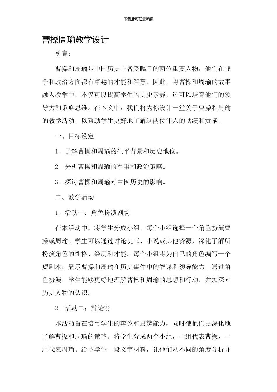 曹操周瑜教学设计_第1页