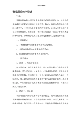 曹操周瑜教学设计