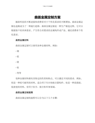 曲面金属定制方案