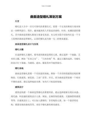 曲面造型婚礼策划方案