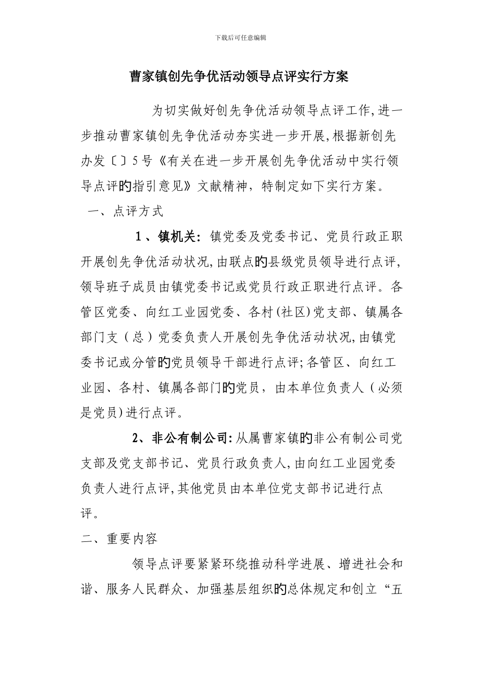 曹家镇创先争优活动领导点评实施方案_第1页