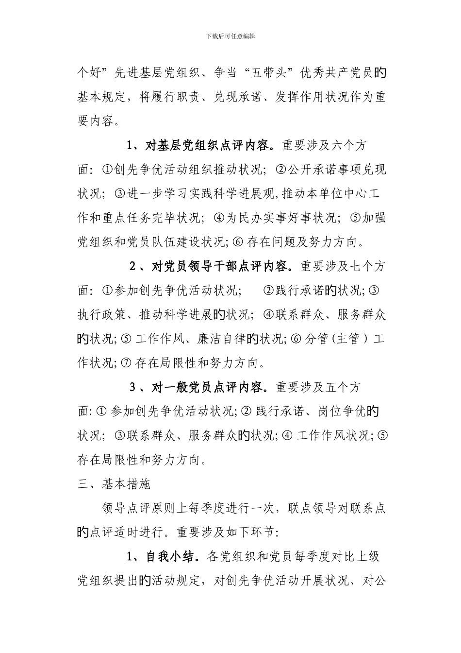 曹家镇创先争优活动领导点评实施方案_第2页