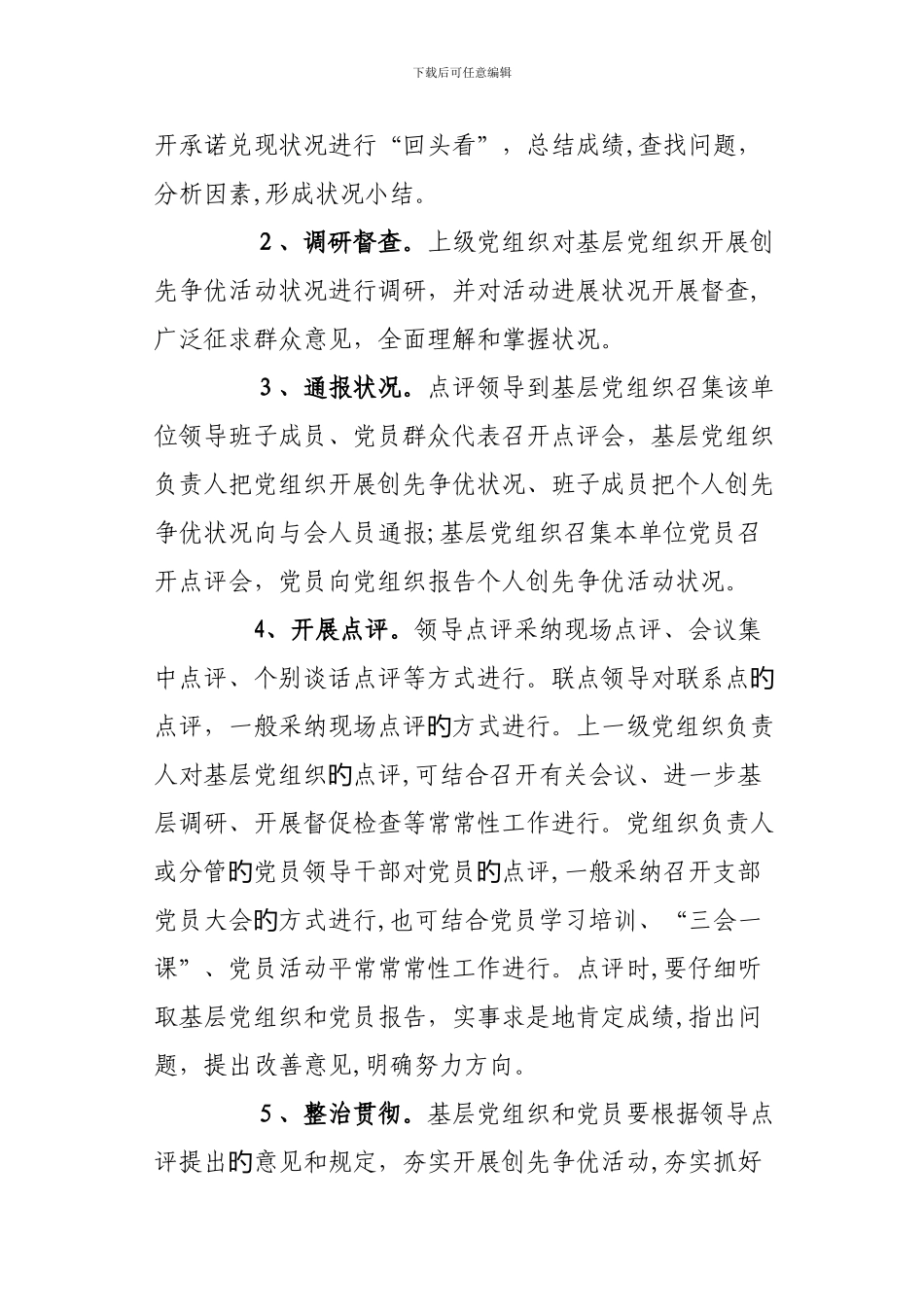 曹家镇创先争优活动领导点评实施方案_第3页