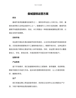 曼城蛋糕运营方案