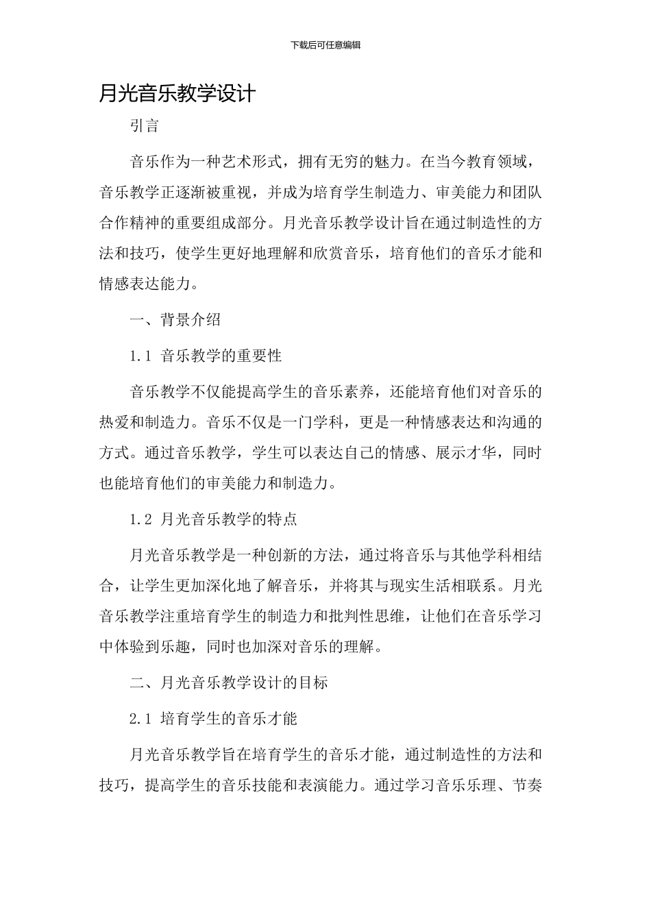 月光音乐教学设计_第1页