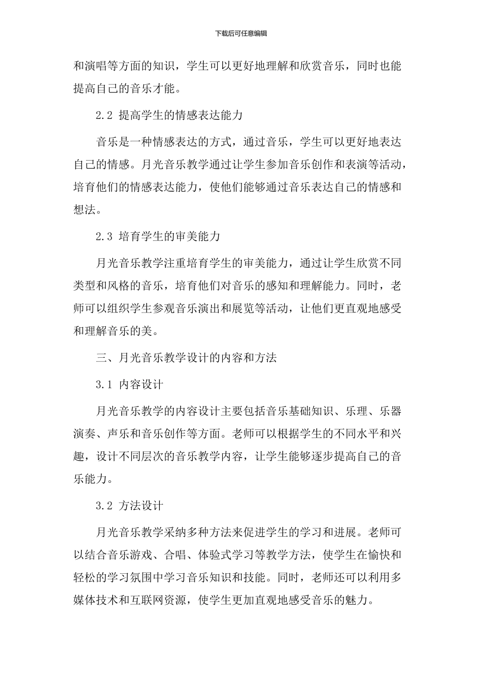 月光音乐教学设计_第2页