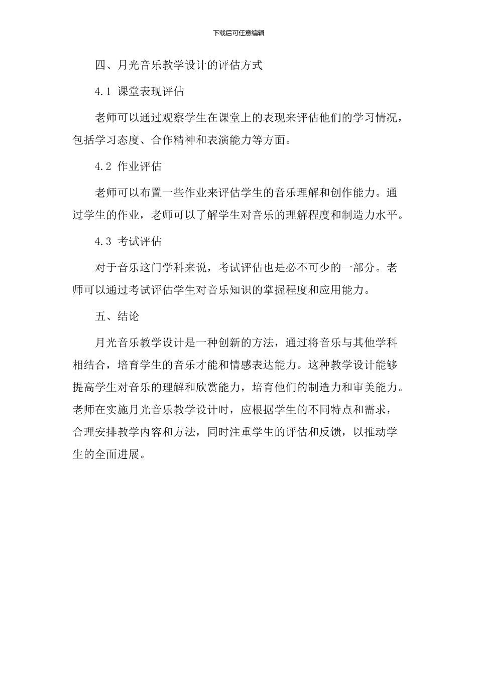 月光音乐教学设计_第3页
