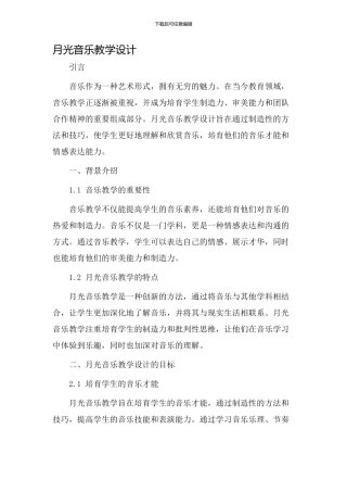月光音乐教学设计