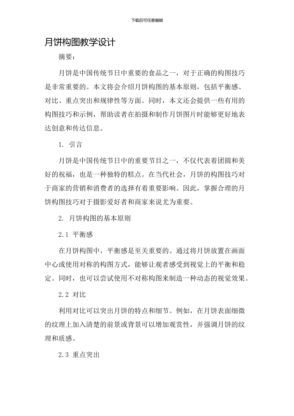 月饼构图教学设计_第1页