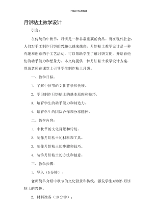 月饼粘土教学设计