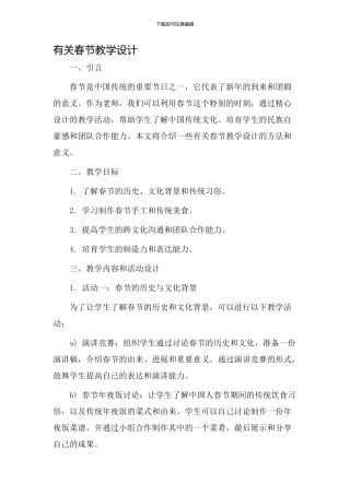有关春节教学设计