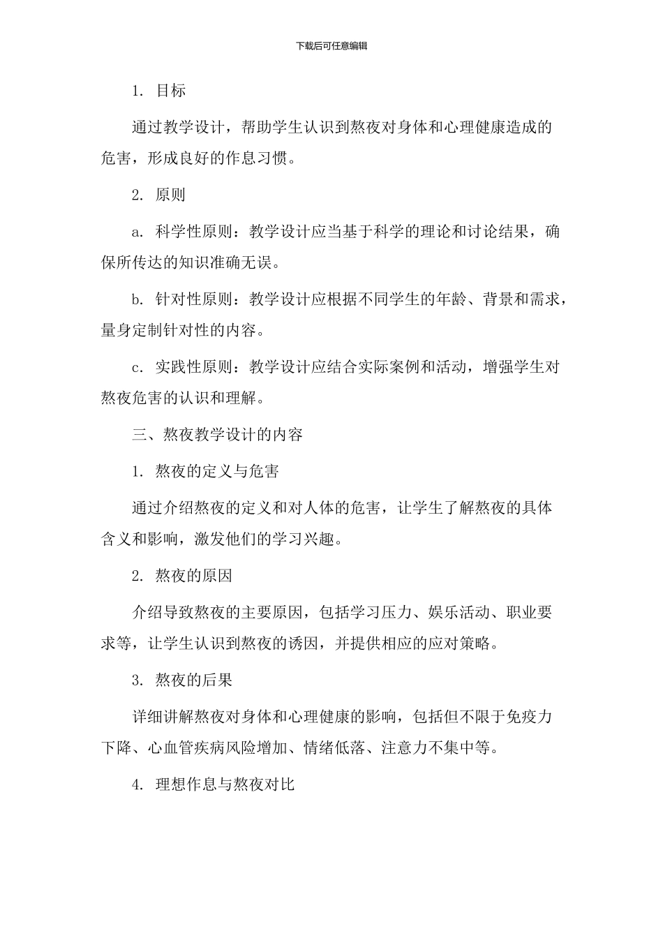 有关熬夜教学设计_第2页
