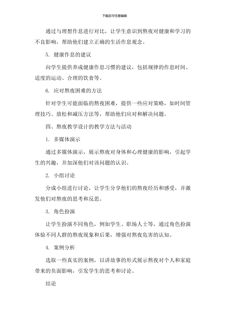 有关熬夜教学设计_第3页
