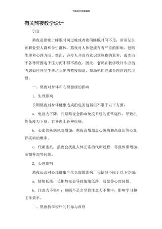有关熬夜教学设计