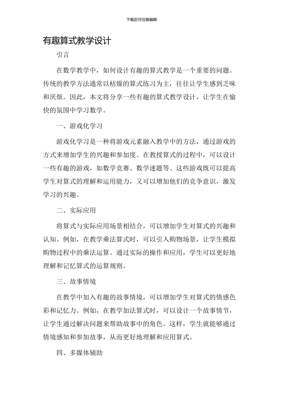 有趣算式教学设计_第1页