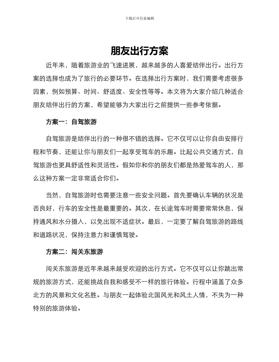 朋友出行方案_第1页