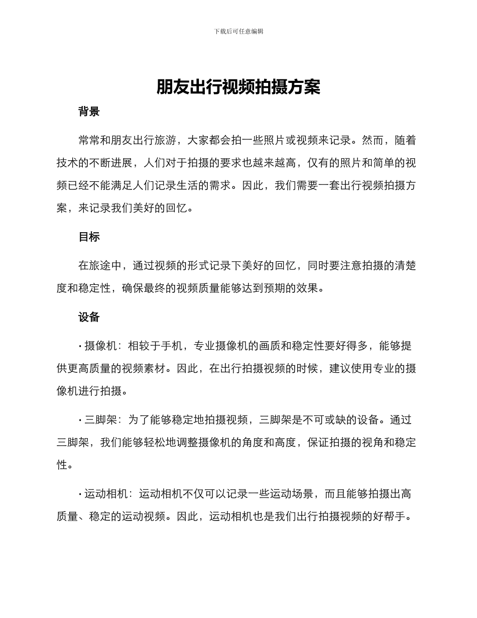 朋友出行视频拍摄方案_第1页