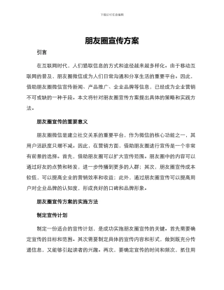 朋友圈宣传方案