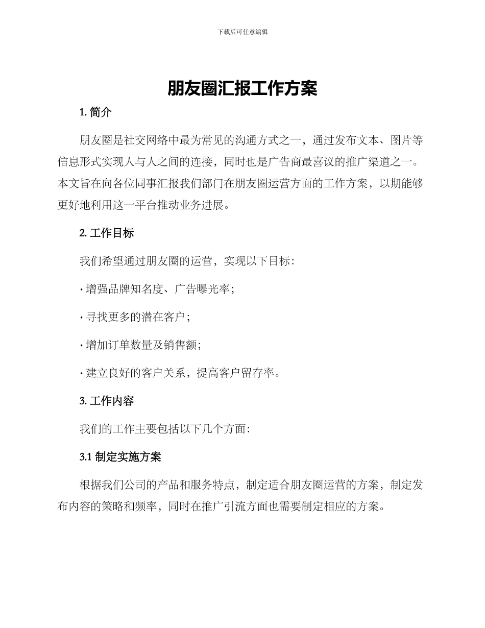 朋友圈汇报工作方案_第1页