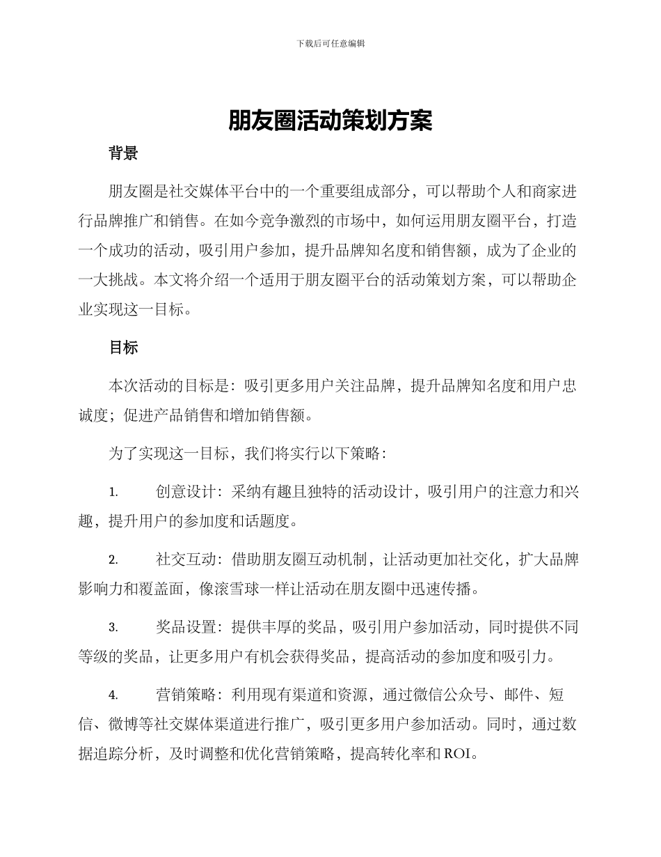 朋友圈活动策划方案_第1页