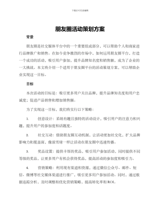 朋友圈活动策划方案