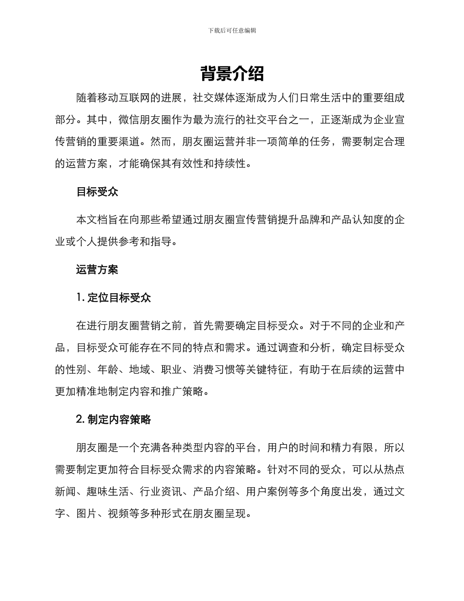 朋友圈运营方案_第1页
