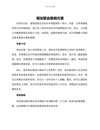 朋友聚会推销方案
