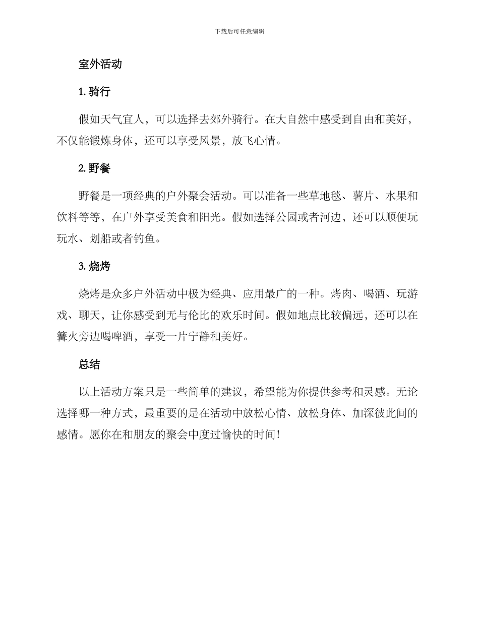 朋友聚会活动方案_第2页