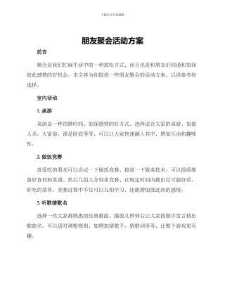 朋友聚会活动方案