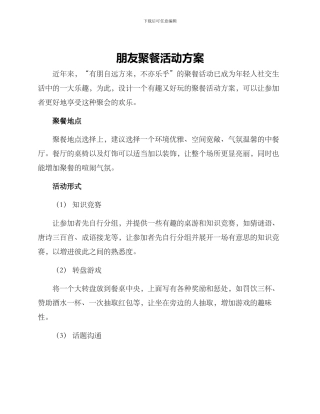 朋友聚餐活动方案