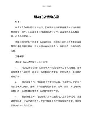 朋友门店活动方案