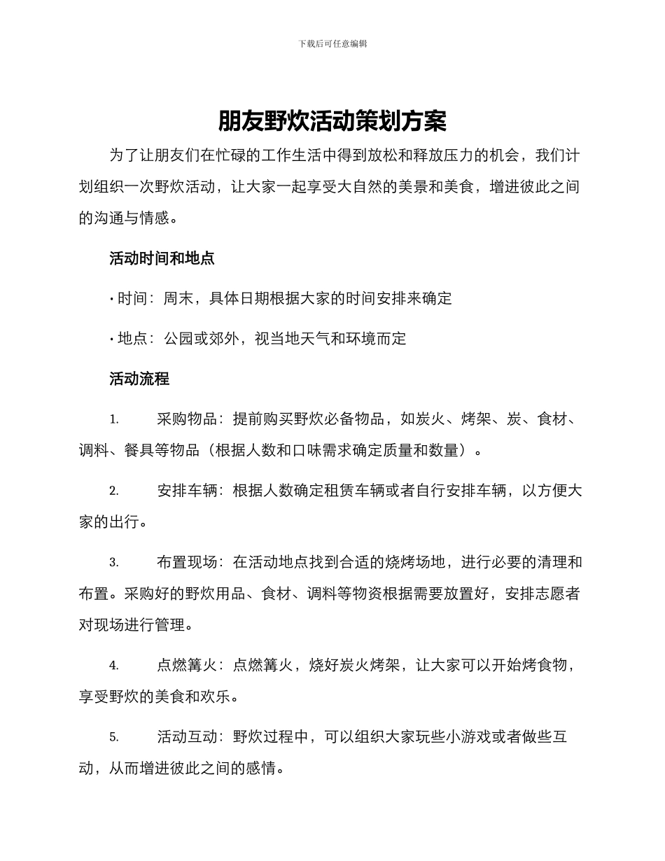 朋友野炊活动策划方案_第1页