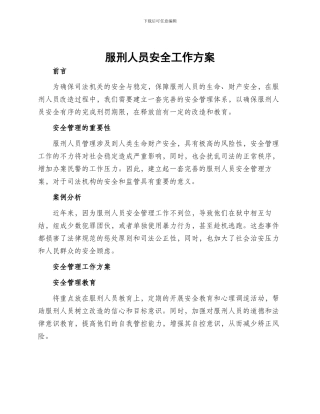 服刑人员安全工作方案
