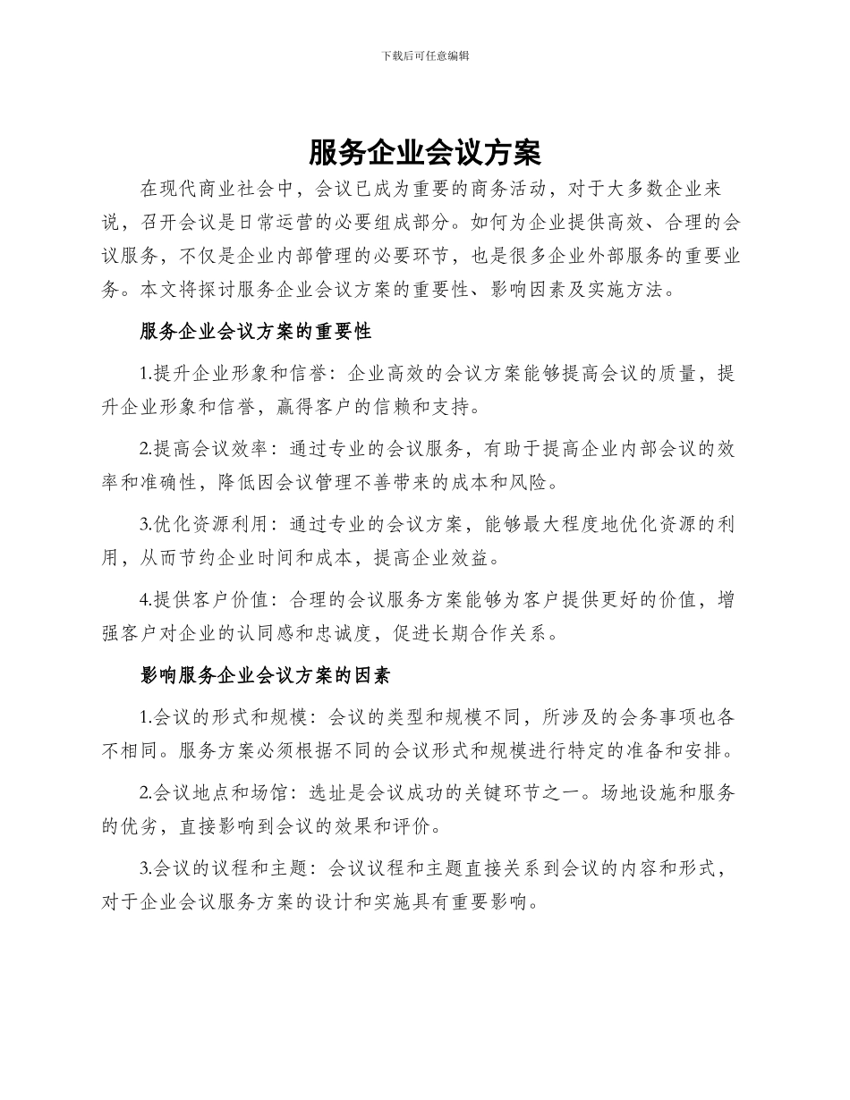 服务企业会议方案_第1页
