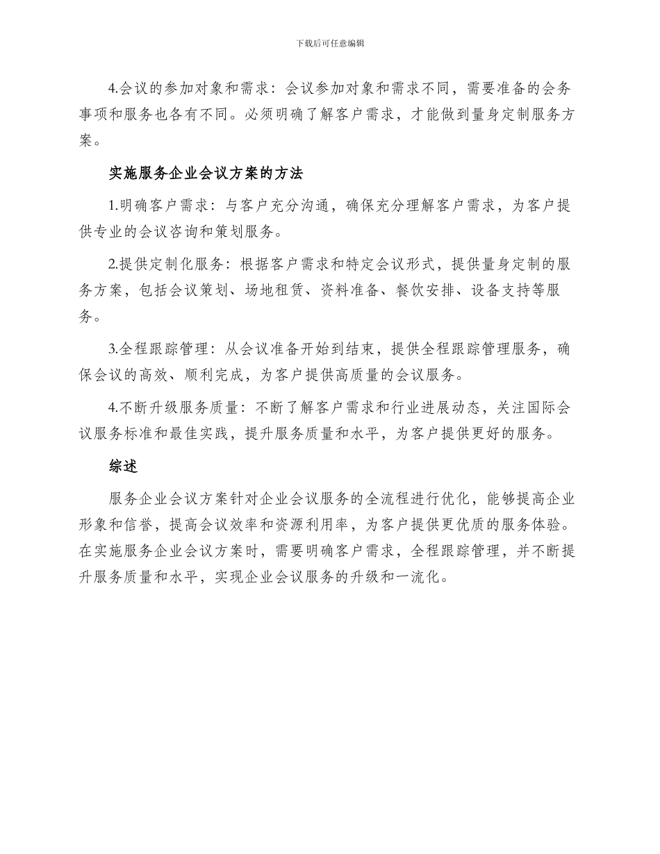 服务企业会议方案_第2页