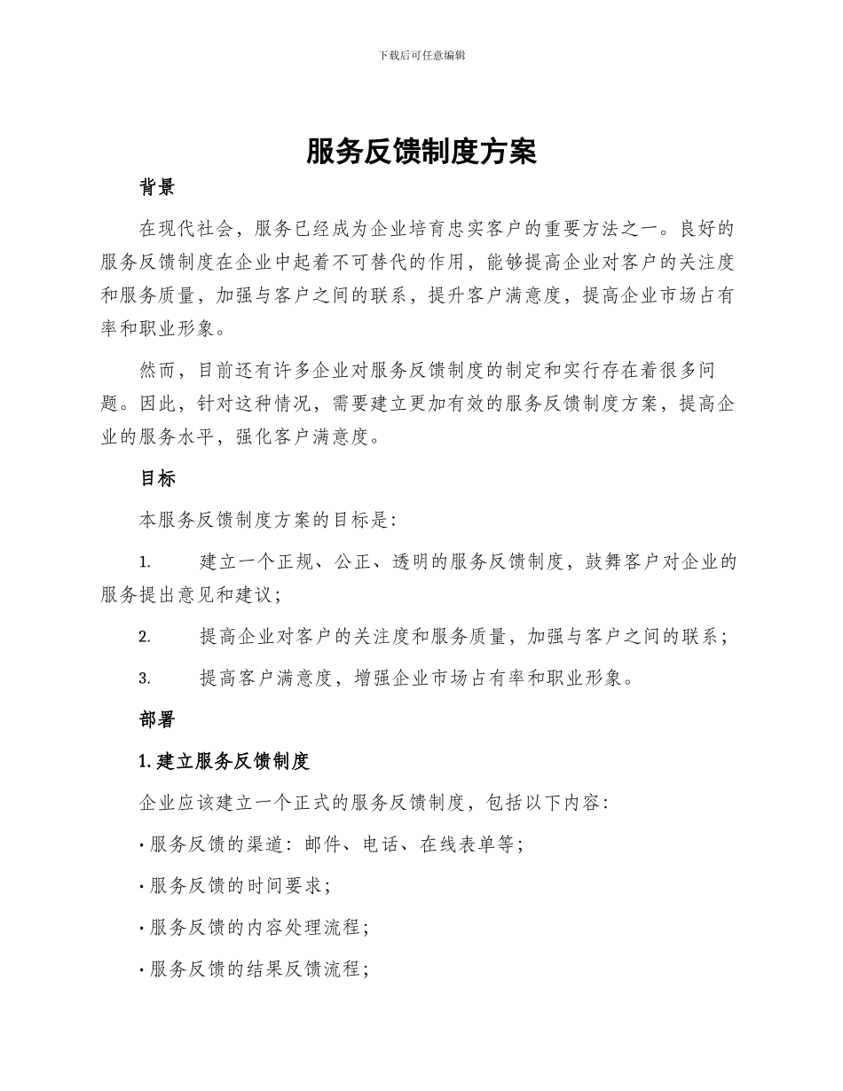 服务反馈制度方案_第1页