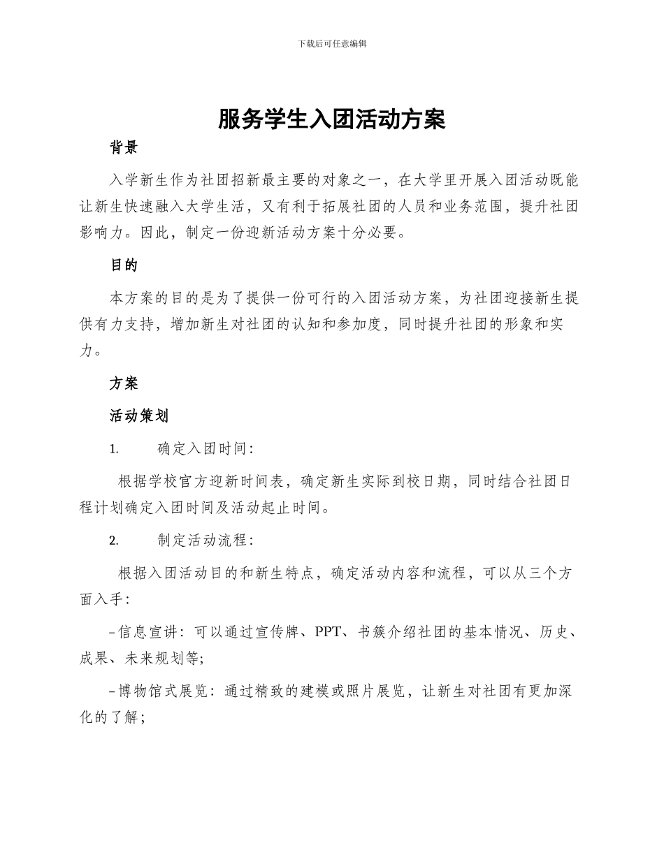 服务学生入团活动方案_第1页