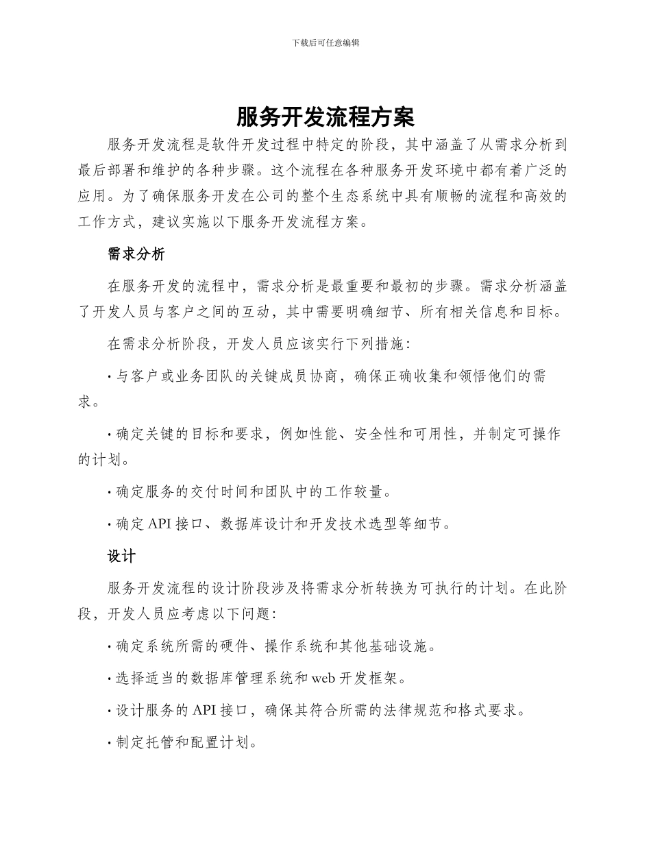 服务开发流程方案_第1页